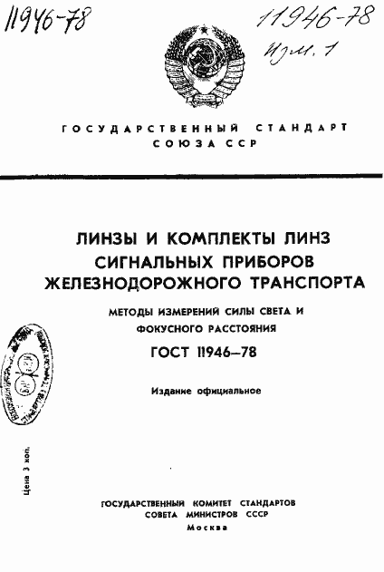 Страница 1 ГОСТ 11946-78