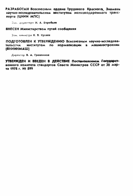 Страница 2 ГОСТ 11946-78