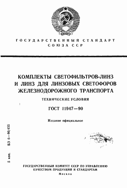 Страница 1 ГОСТ 11947-90