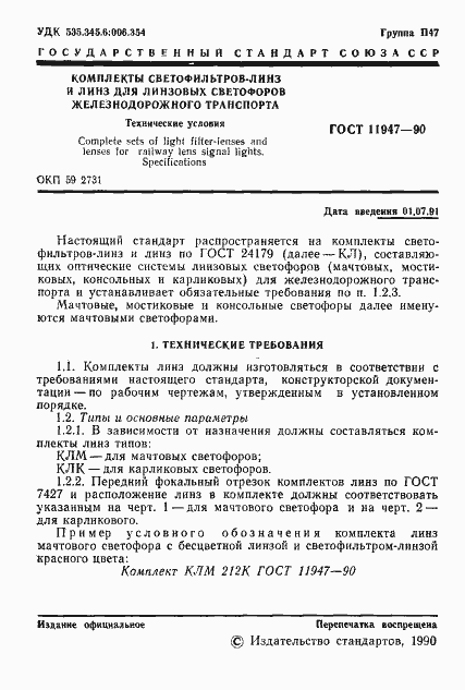 Страница 2 ГОСТ 11947-90