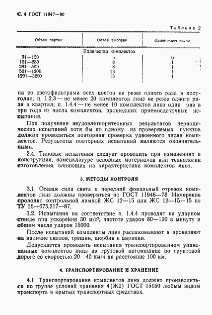 Страница 5 ГОСТ 11947-90