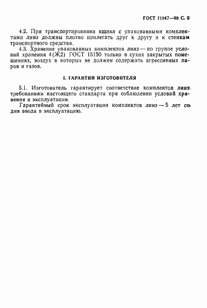 Страница 6 ГОСТ 11947-90