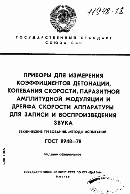 Страница 1 ГОСТ 11948-78