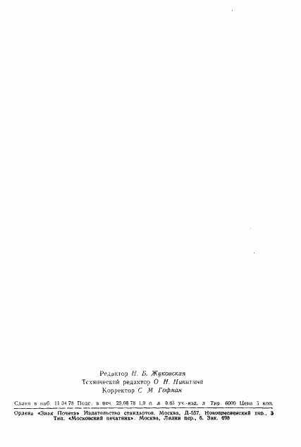 Страница 2 ГОСТ 11948-78