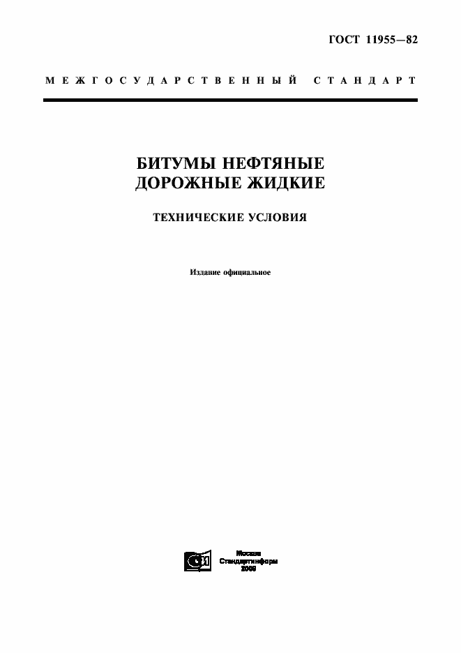 Страница 1 ГОСТ 11955-82