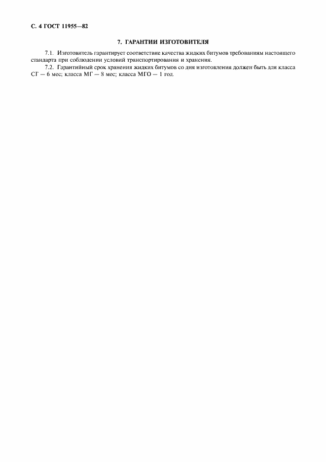 Страница 5 ГОСТ 11955-82
