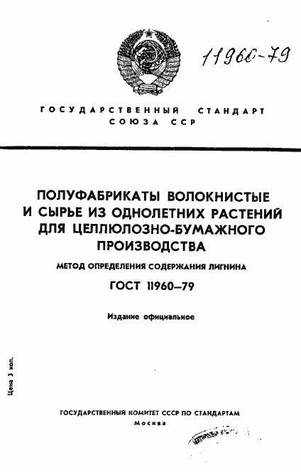 Страница 1 ГОСТ 11960-79