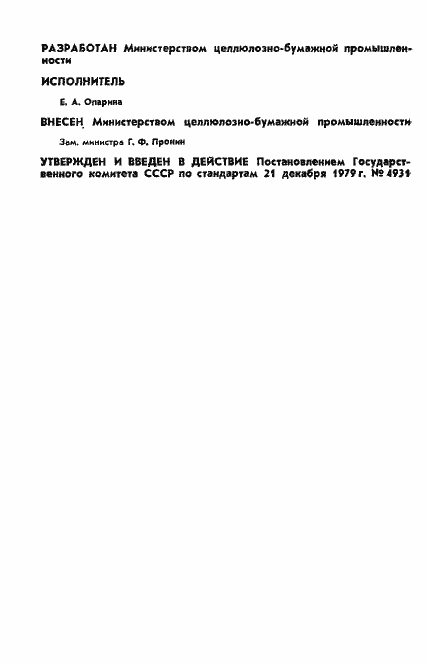 Страница 2 ГОСТ 11960-79