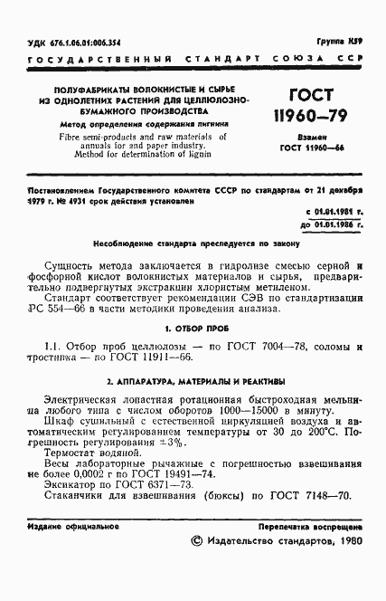 Страница 3 ГОСТ 11960-79