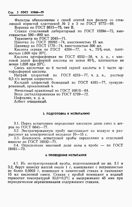 Страница 4 ГОСТ 11960-79