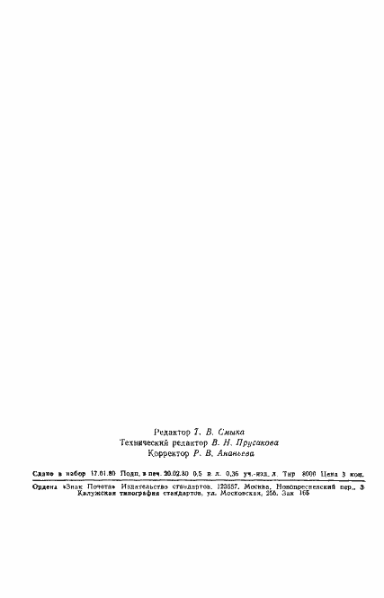 Страница 8 ГОСТ 11960-79