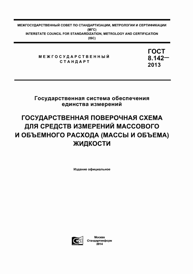 Страница 1 ГОСТ 8.142-2013
