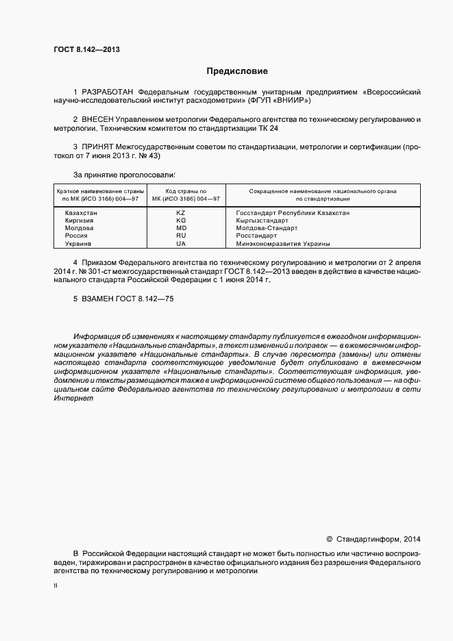 Страница 2 ГОСТ 8.142-2013