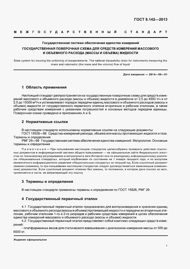 Страница 5 ГОСТ 8.142-2013