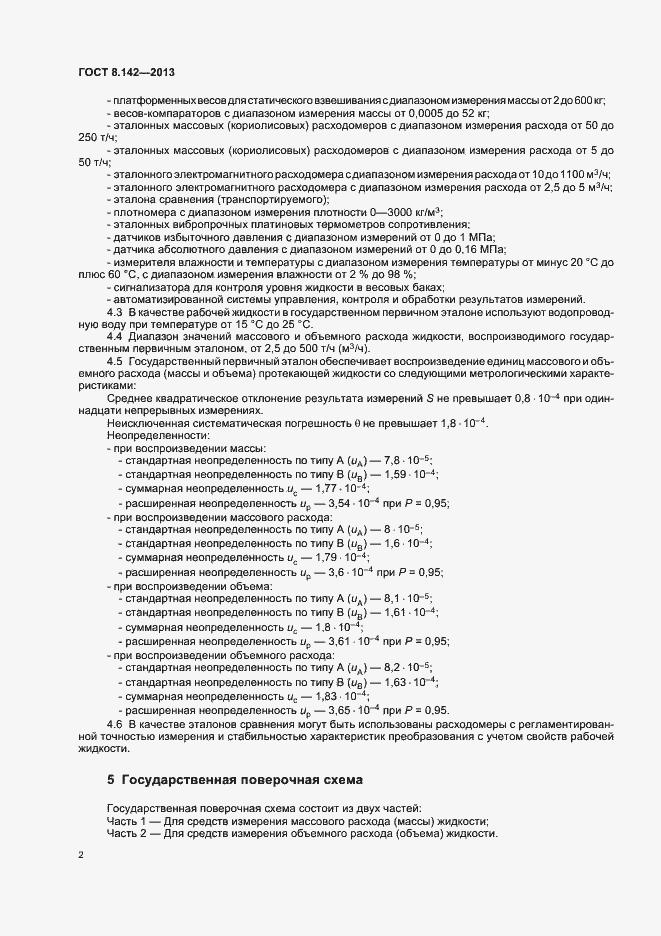 Страница 6 ГОСТ 8.142-2013