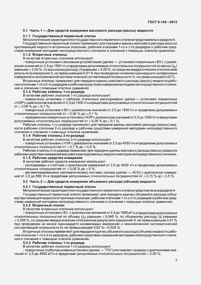 Страница 7 ГОСТ 8.142-2013