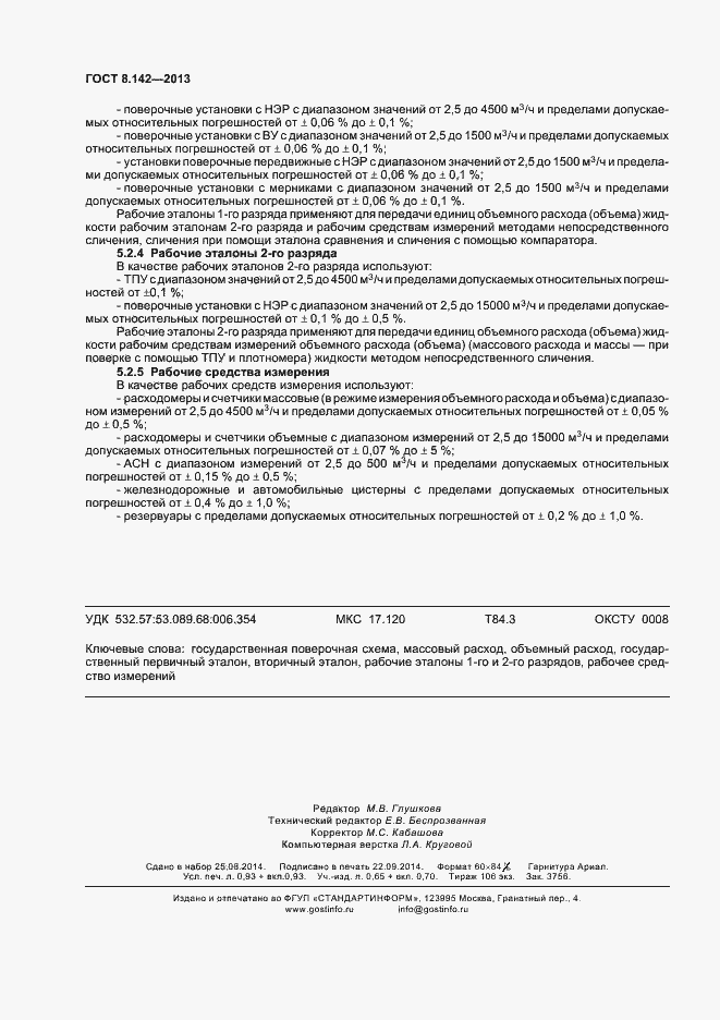 Страница 8 ГОСТ 8.142-2013