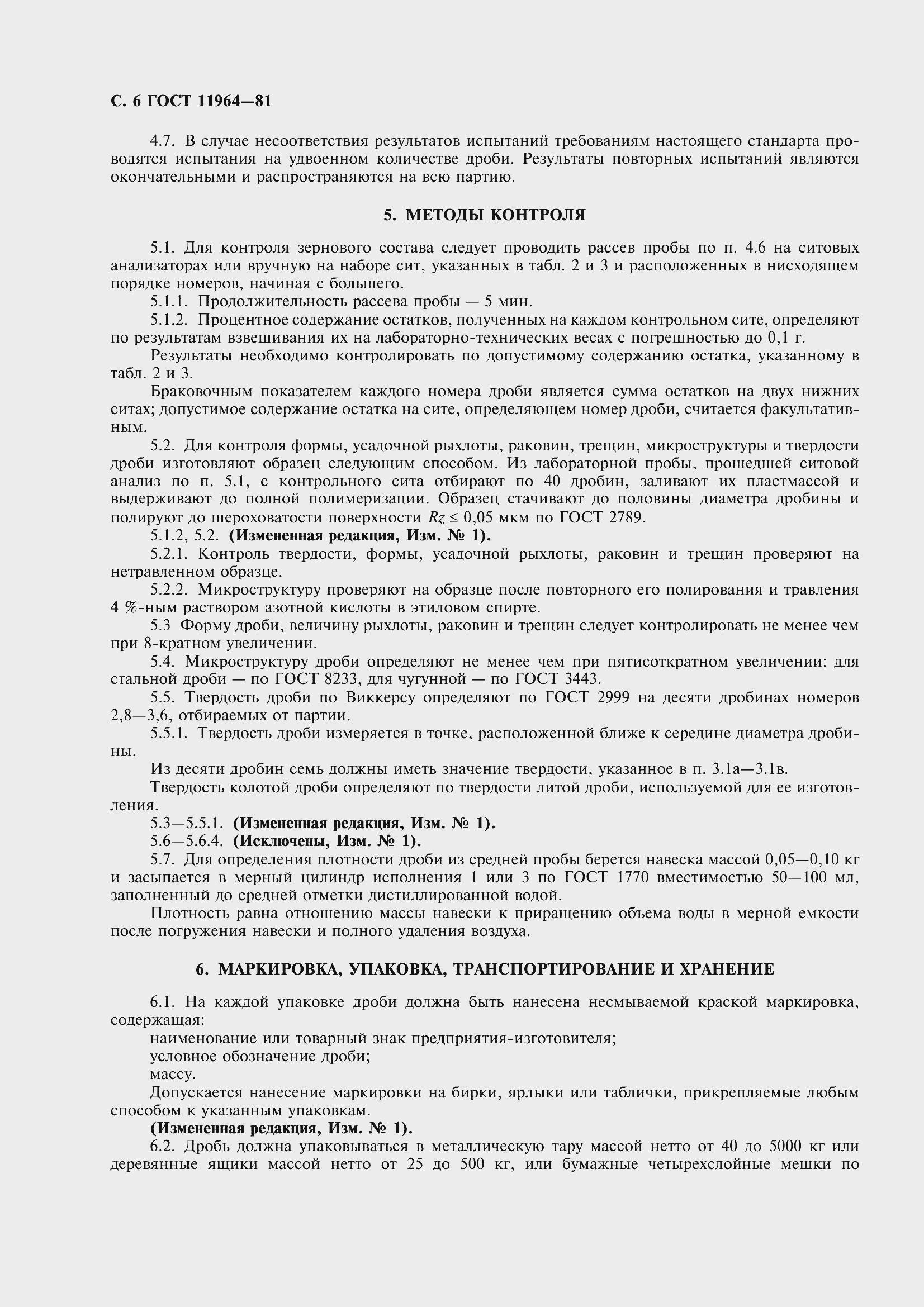 Страница 8 ГОСТ 11964-81