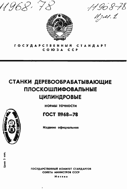 Страница 1 ГОСТ 11968-78