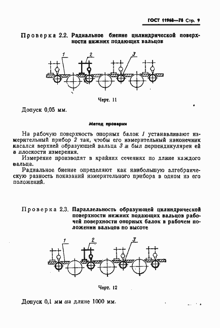 Страница 11 ГОСТ 11968-78