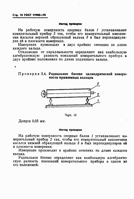 Страница 12 ГОСТ 11968-78