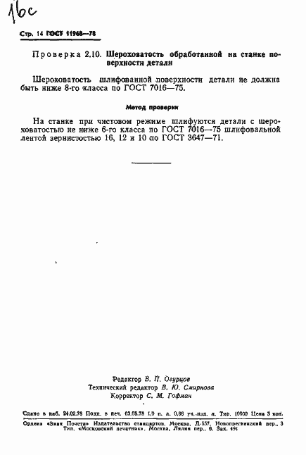 Страница 16 ГОСТ 11968-78