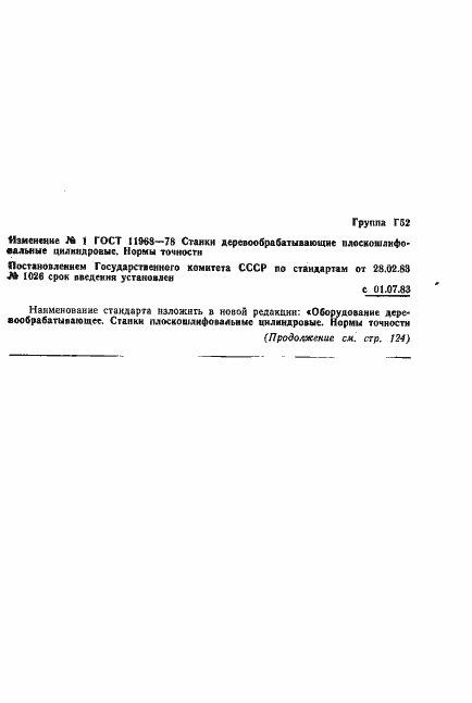 Страница 17 ГОСТ 11968-78