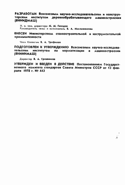 Страница 2 ГОСТ 11968-78