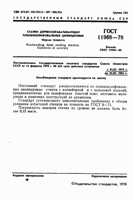 Страница 3 ГОСТ 11968-78