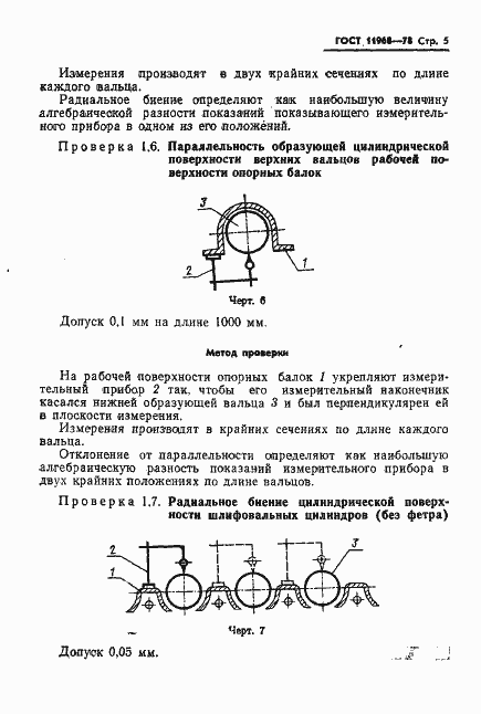 Страница 7 ГОСТ 11968-78