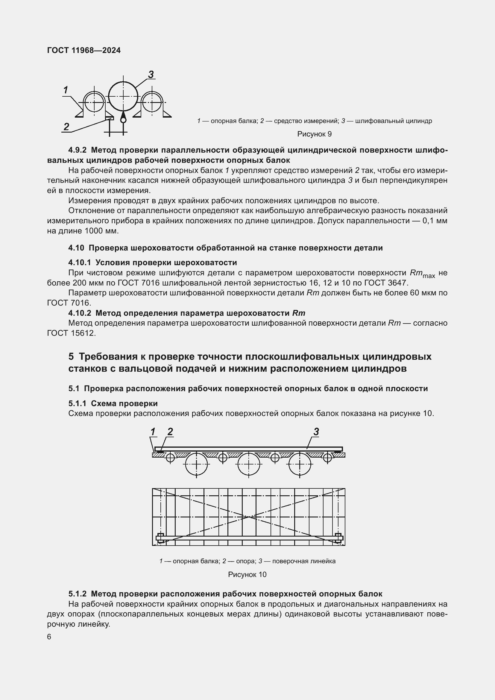 Страница 10 ГОСТ 11968-2024