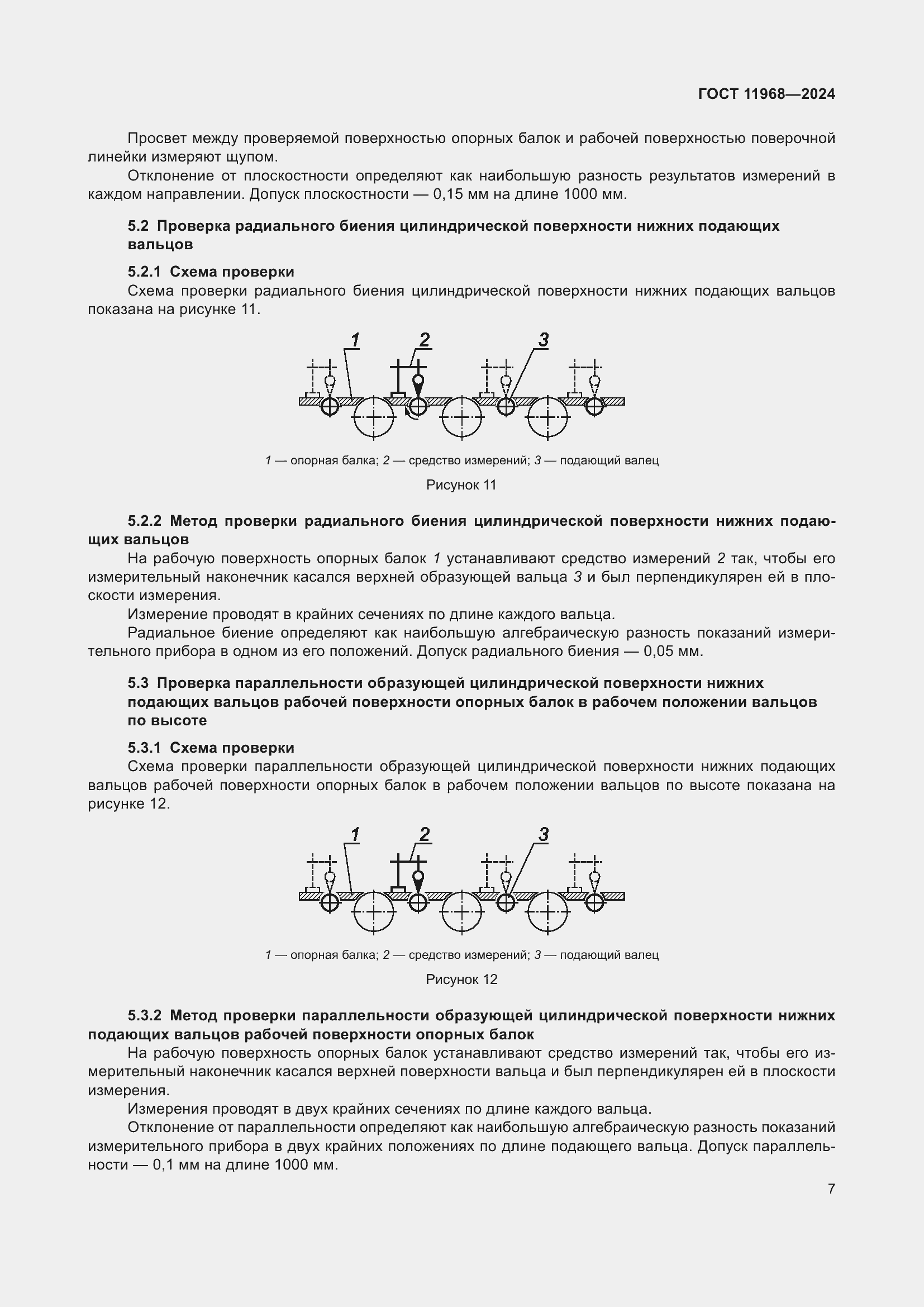 Страница 11 ГОСТ 11968-2024