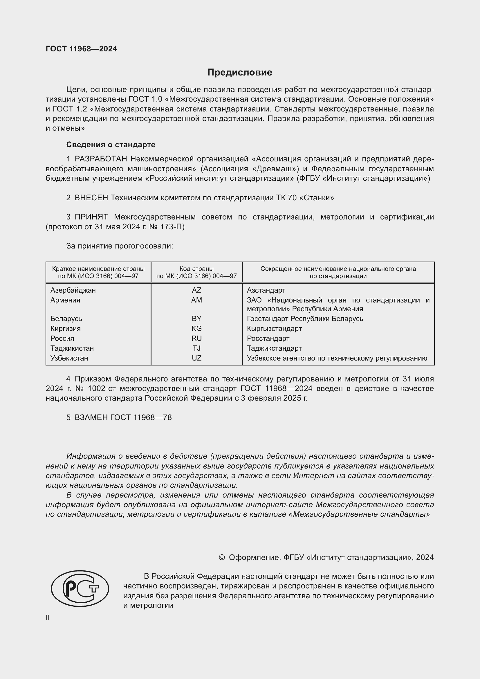 Страница 2 ГОСТ 11968-2024