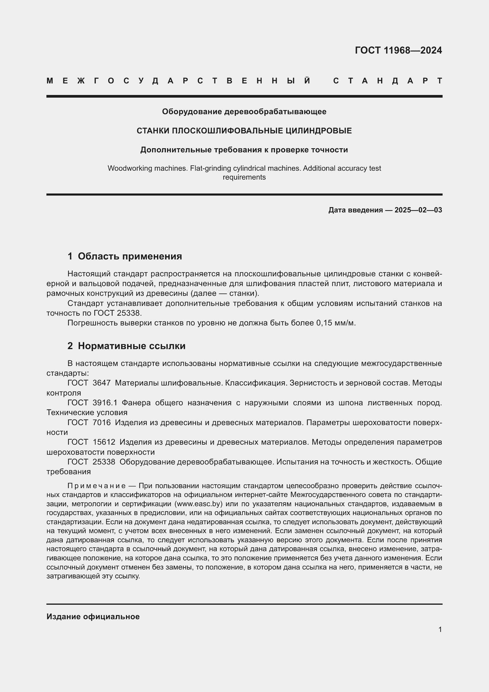 Страница 5 ГОСТ 11968-2024