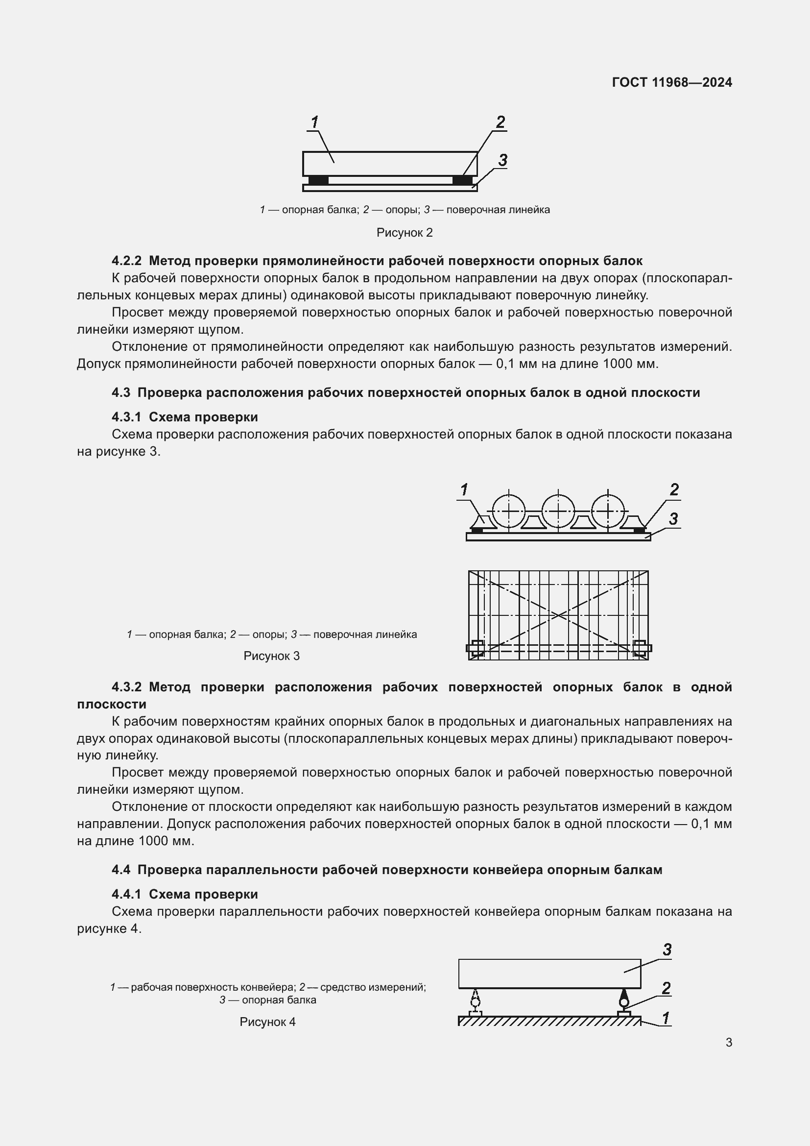 Страница 7 ГОСТ 11968-2024