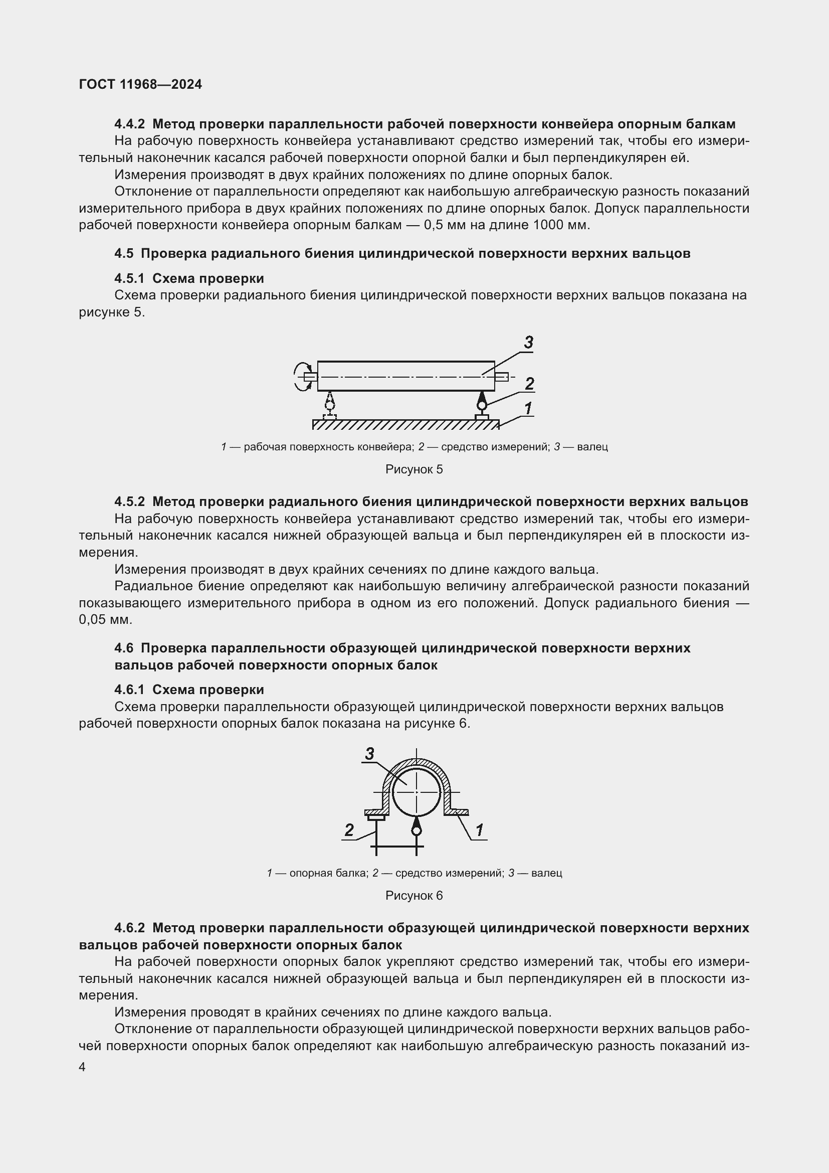 Страница 8 ГОСТ 11968-2024