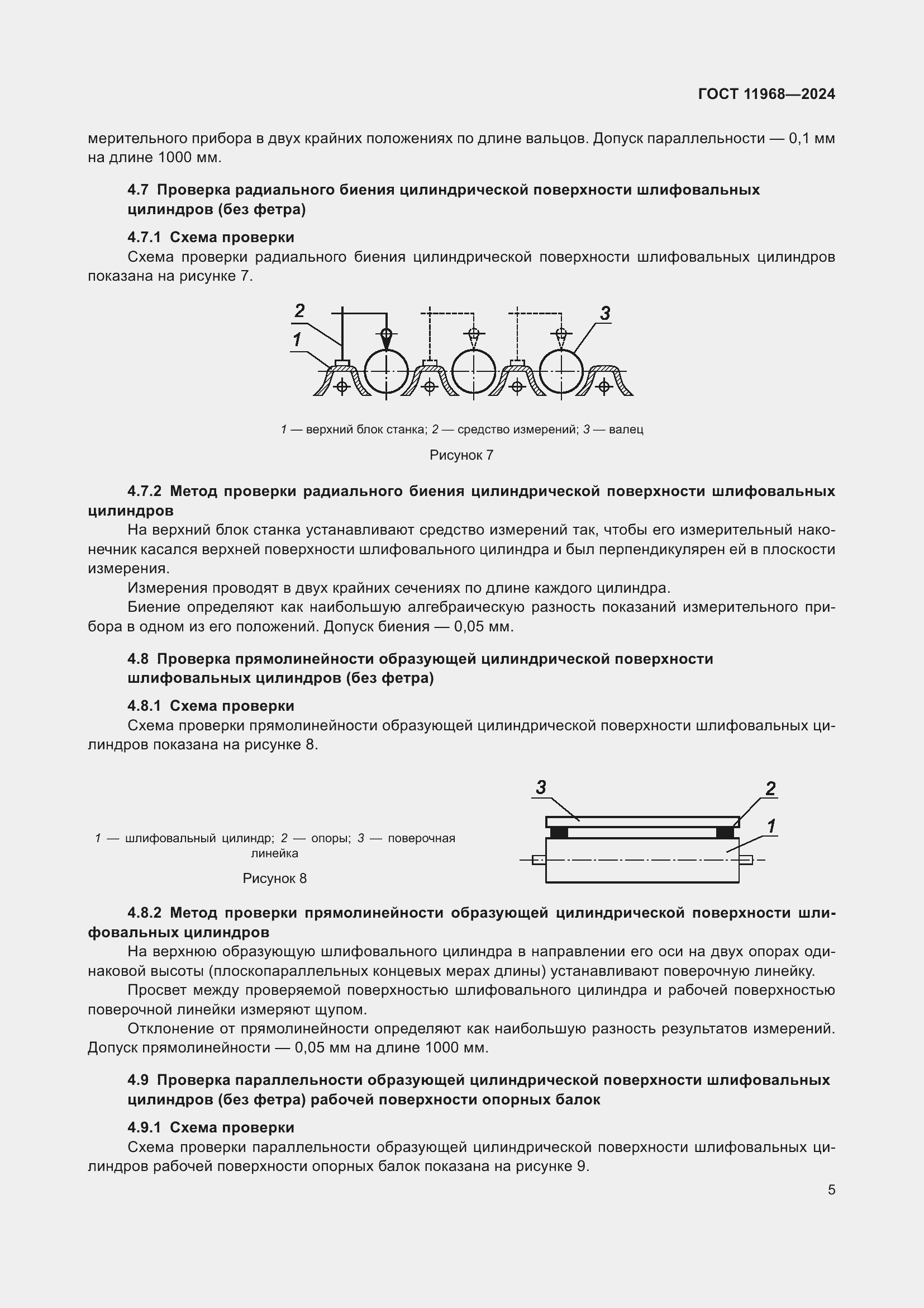 Страница 9 ГОСТ 11968-2024