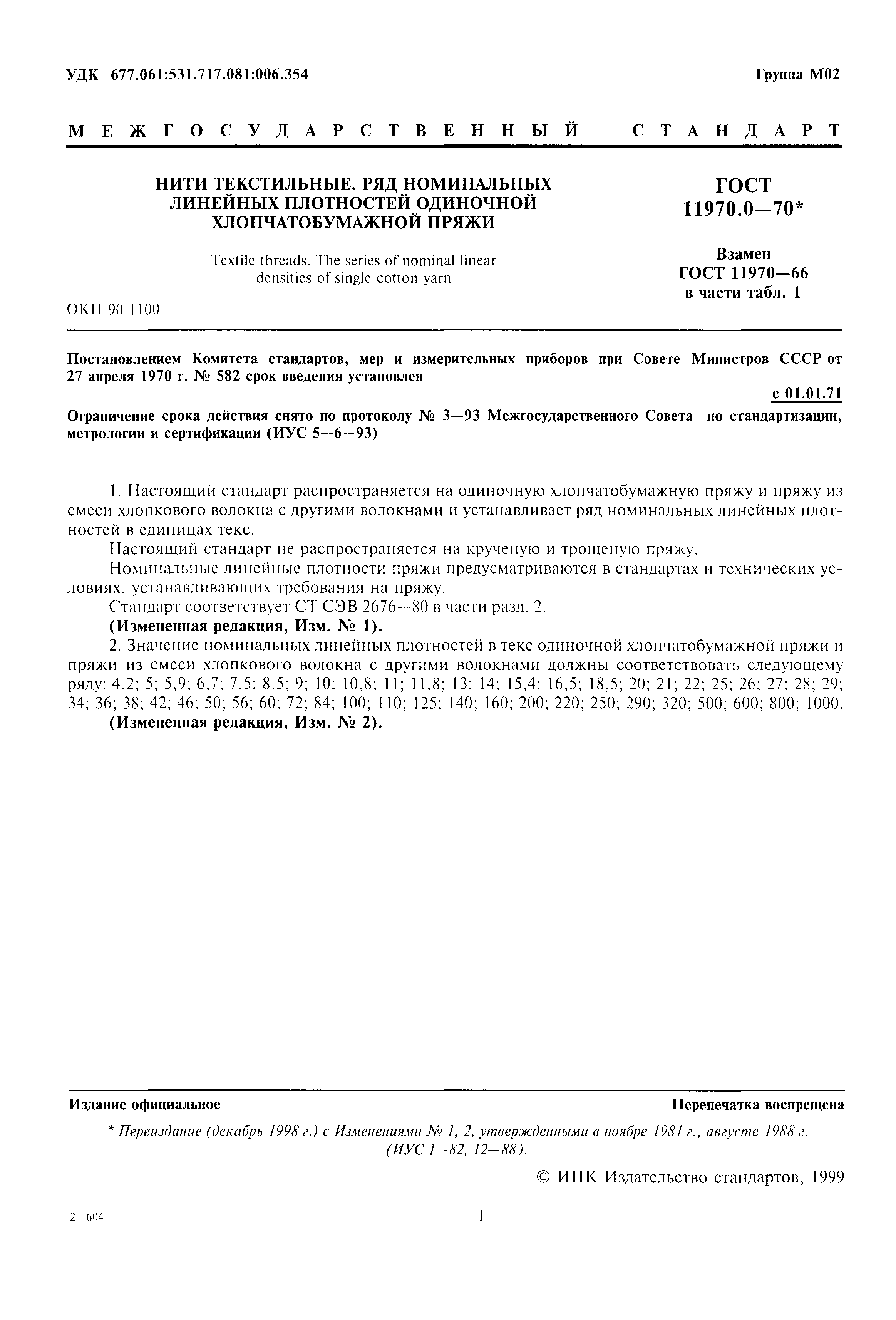 Страница 2 ГОСТ 11970.0-70