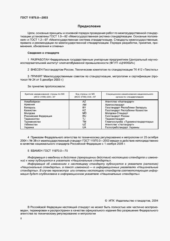 Страница 2 ГОСТ 11970.0-2003