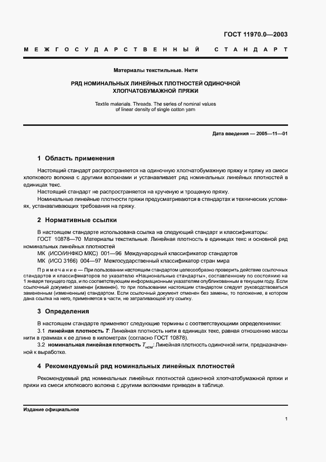 Страница 5 ГОСТ 11970.0-2003