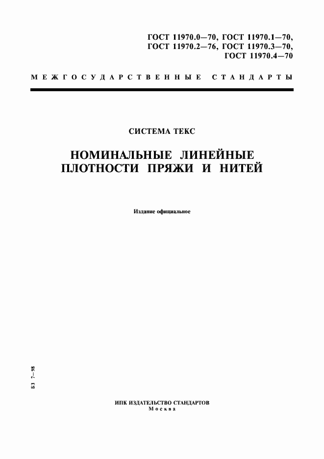 Страница 1 ГОСТ 11970.1-70