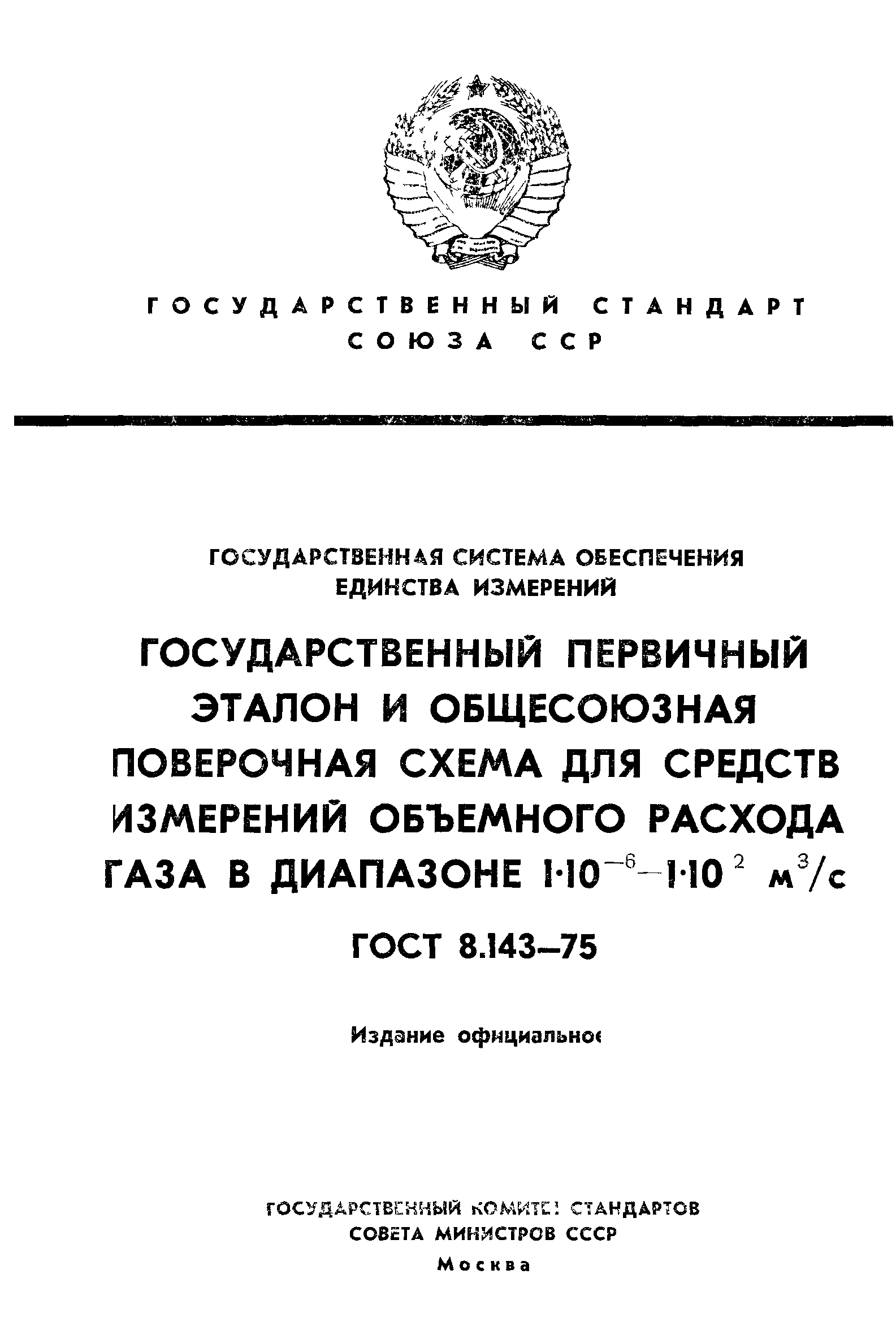 Страница 1 ГОСТ 8.143-75