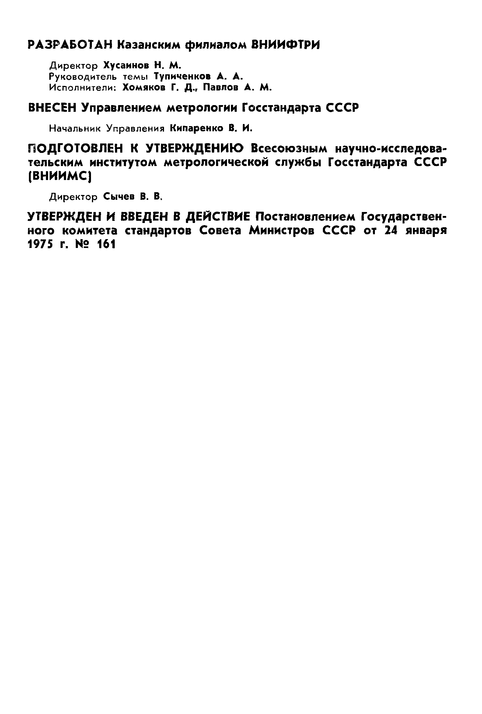 Страница 2 ГОСТ 8.143-75