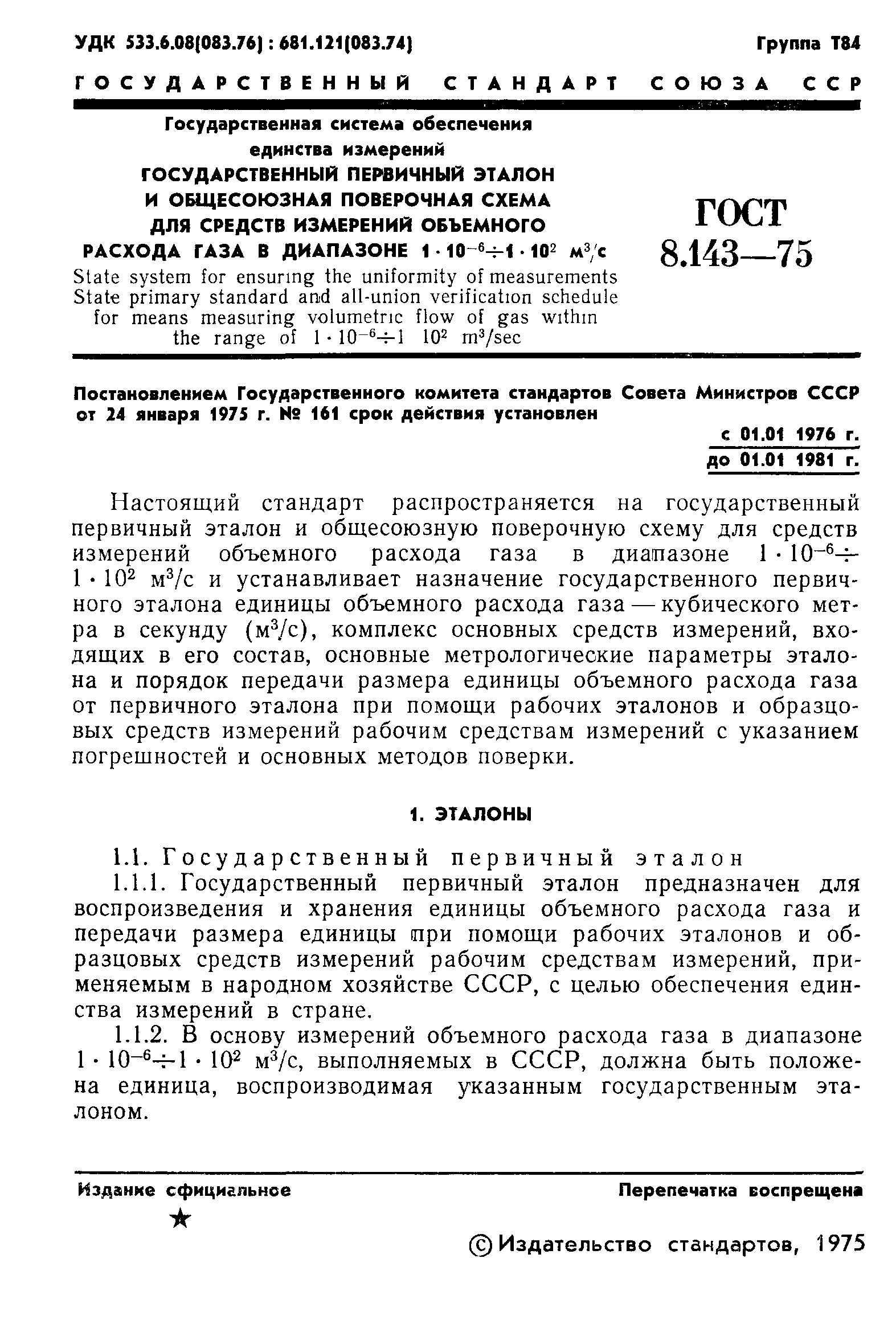 Страница 3 ГОСТ 8.143-75