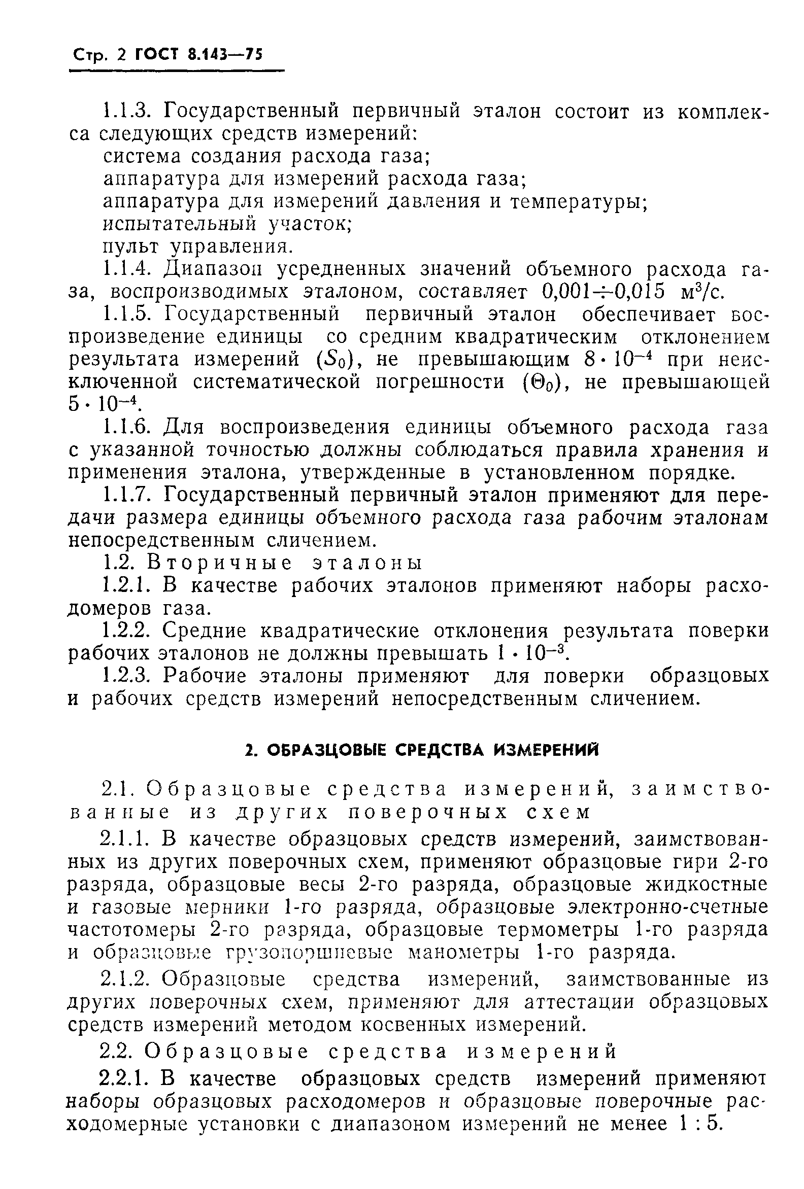 Страница 4 ГОСТ 8.143-75