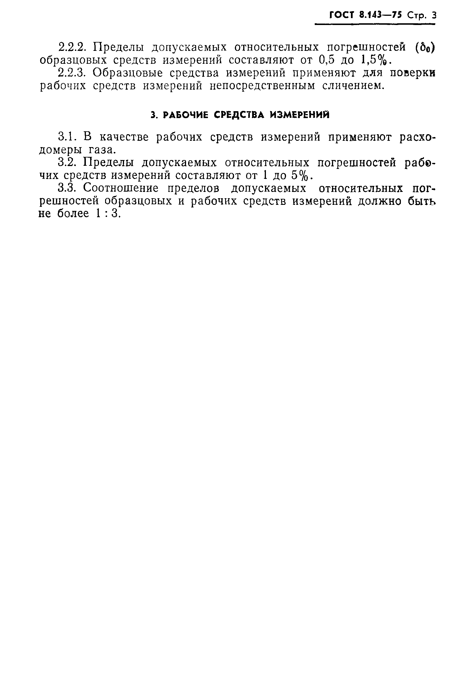 Страница 5 ГОСТ 8.143-75