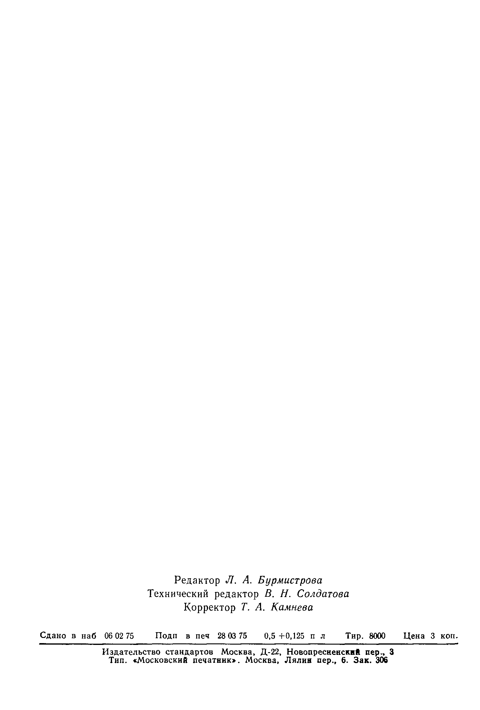 Страница 7 ГОСТ 8.143-75