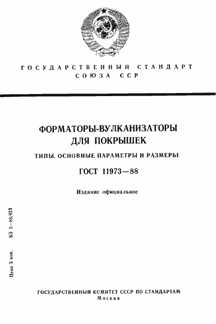 Страница 1 ГОСТ 11973-88