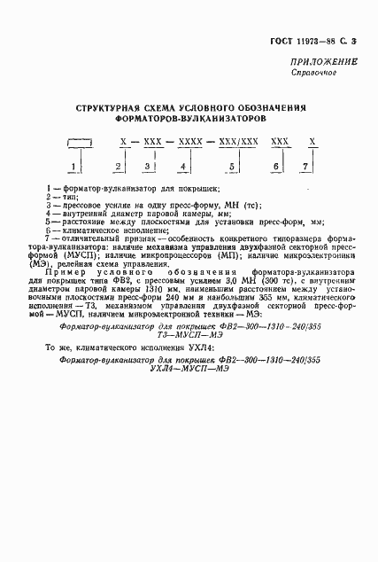 Страница 4 ГОСТ 11973-88