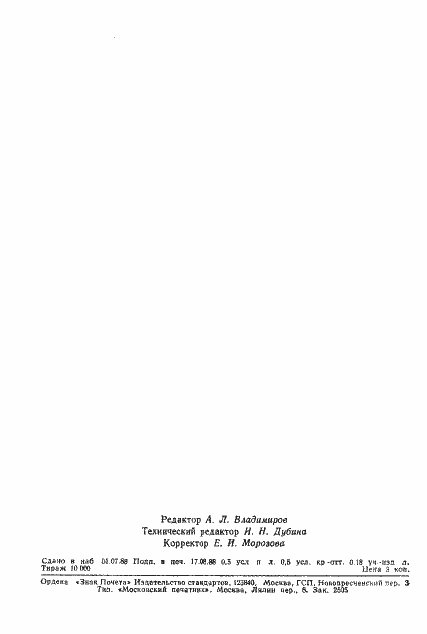 Страница 8 ГОСТ 11973-88